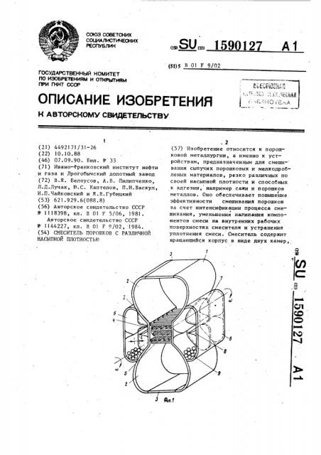 Смеситель порошков с различной насыпной плотностью (патент 1590127)