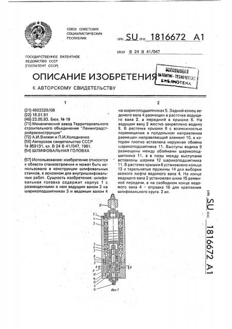 Шлифовальная головка (патент 1816672)