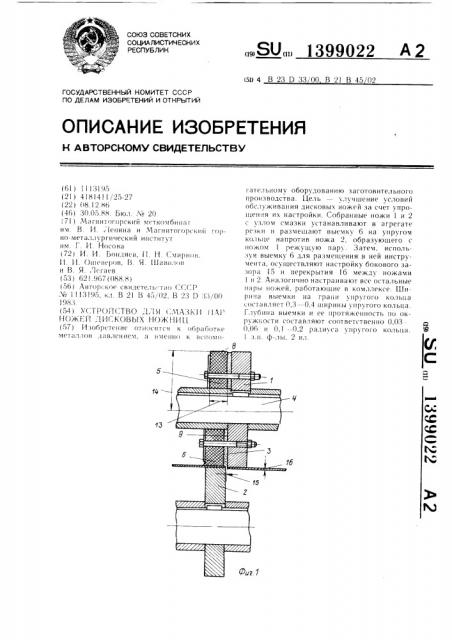 Устройство для смазки пар ножей дисковых ножниц (патент 1399022)