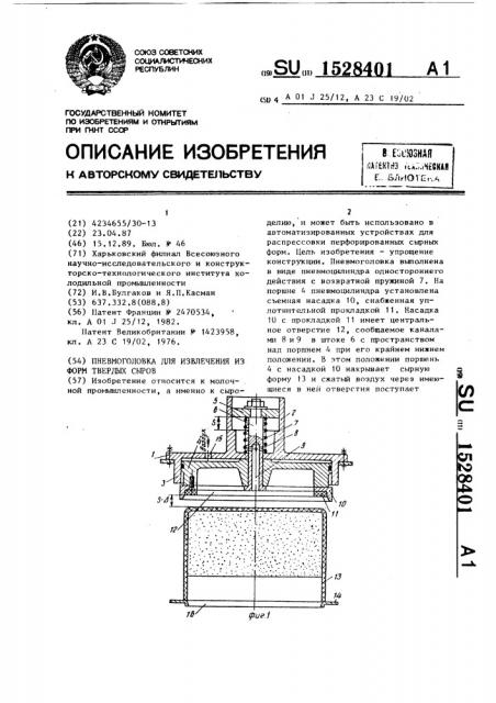 Пневмоголовка для извлечения из форм твердых сыров (патент 1528401)