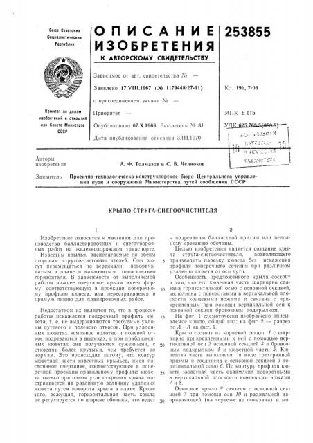 Крыло струга-снегоочистителя (патент 253855)