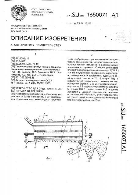 Устройство для отделения ягод винограда от гребней (патент 1650071)