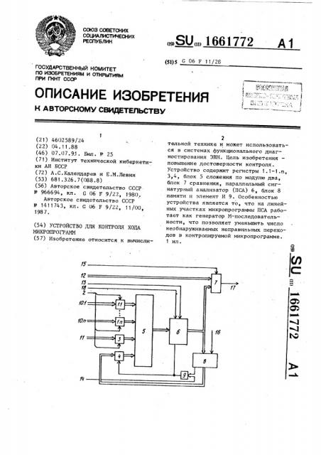 Устройство для контроля хода микропрограмм (патент 1661772)