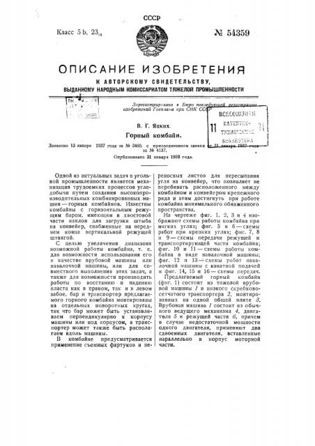 Горный комбайн (патент 54359)