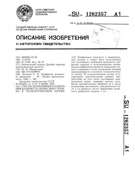 Способ непрерывного измерения влажности древесной стружки в технологическом потоке (патент 1262357)