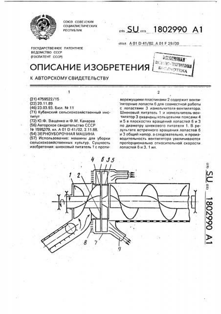 Зерноуборочная машина (патент 1802990)