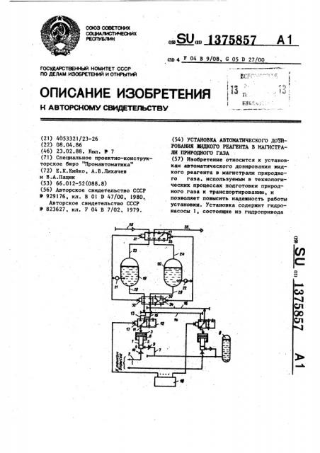 Установка автоматического дозирования жидкого реагента в магистрали природного газа (патент 1375857)