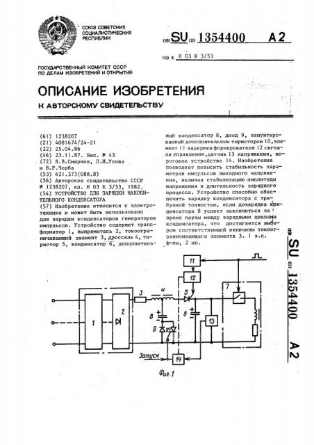 Устройство для зарядки накопительного конденсатора (патент 1354400)