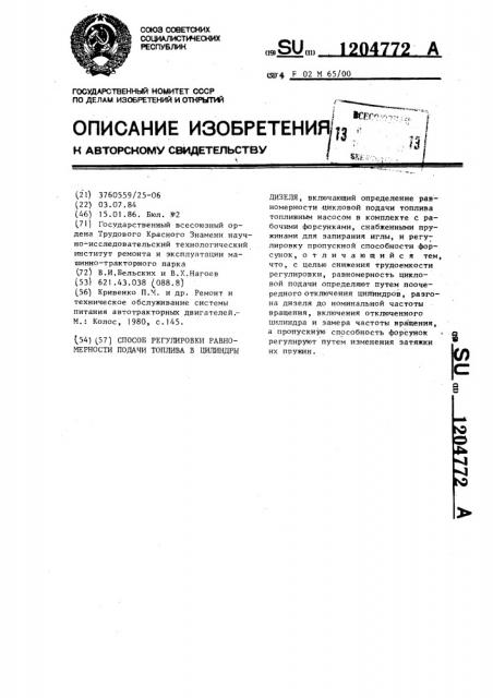 Способ регулировки равномерности подачи топлива в цилиндры дизеля (патент 1204772)