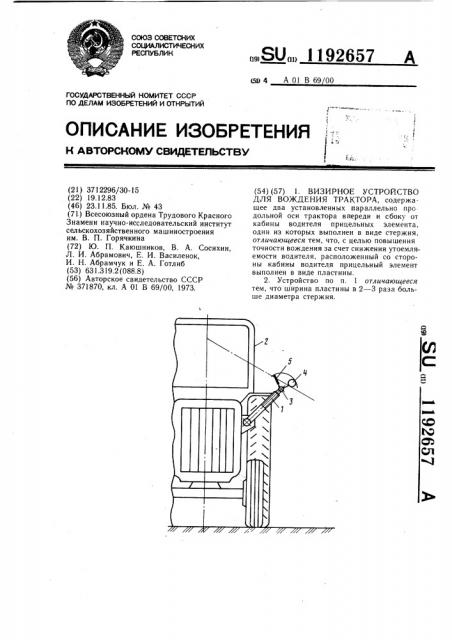 Визирное устройство для вождения трактора (патент 1192657)