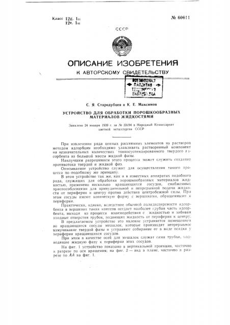 Устройство для обработки порошкообразных материалов жидкостями (патент 60611)