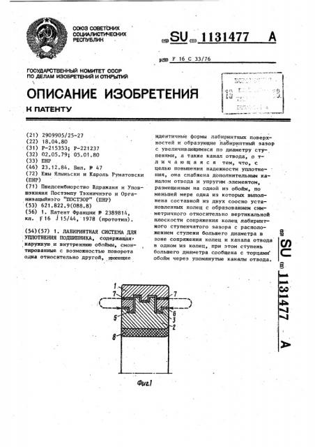 Лабиринтная система для уплотнения подшипника (патент 1131477)