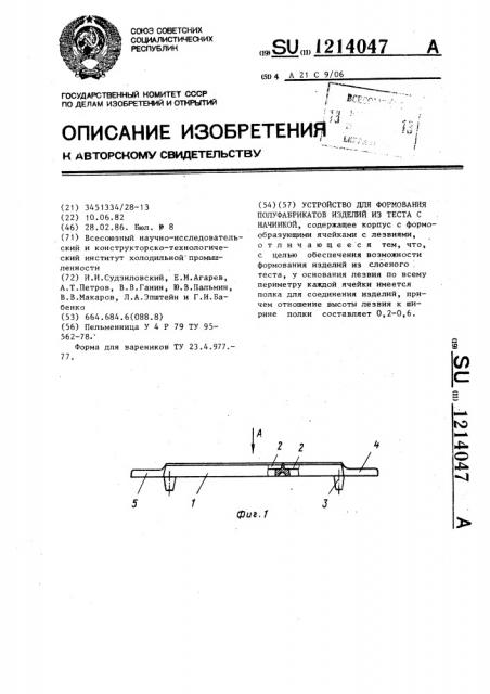 Устройство для формования полуфабрикатов изделий из теста с начинкой (патент 1214047)