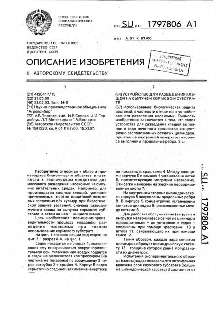 Устройство для разведения клещей на сыпучем кормовом субстрате (патент 1797806)