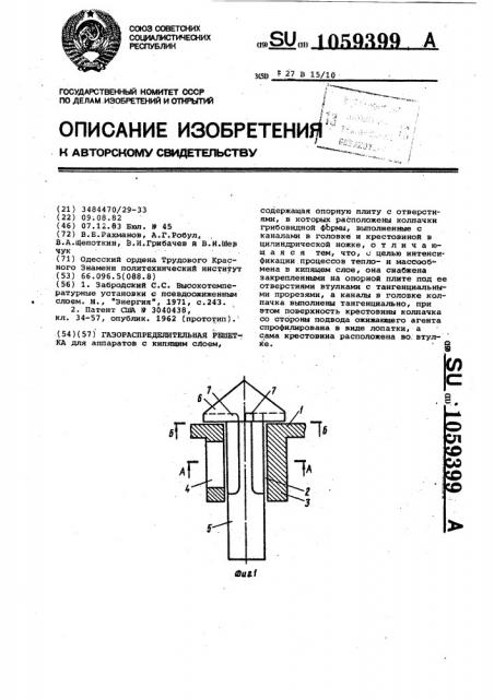 Газораспределительная решетка (патент 1059399)