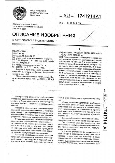 Пневматическая колонная флотационная машина (патент 1741914)