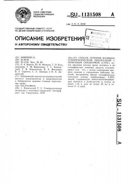 Способ лечения больных гемморрагической лихорадкой с почечным синдромом (патент 1131508)