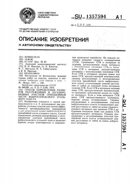 Способ определения размеров разгруженных и дегазированных участков призабойной части выбросоопасного угольного пласта (патент 1357594)