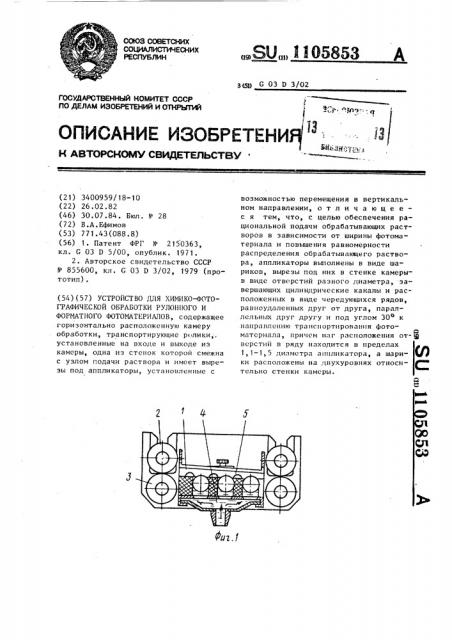 Устройство для химико-фотографической обработки рулонного и форматного фотоматериалов (патент 1105853)