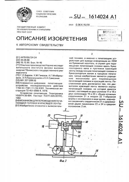 Механизм для перемещения печатающей головки и красящей ленты (патент 1614024)