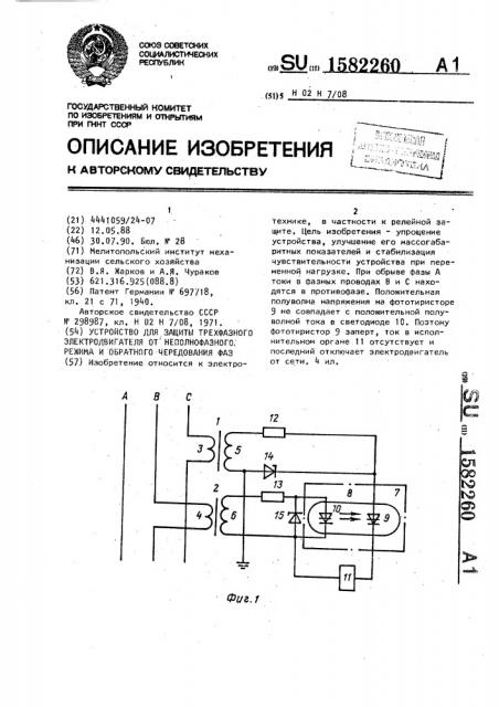 Устройство для защиты трехфазного электродвигателя от неполнофазного режима и обратного чередования фаз (патент 1582260)