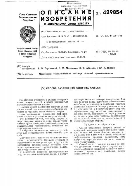 Способ разделения сыпучих смесей (патент 429854)