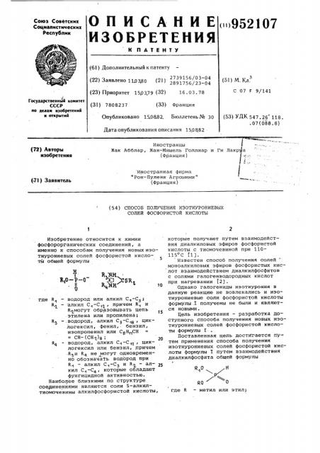 Способ получения изотиурониевых солей фосфористой кислоты (патент 952107)
