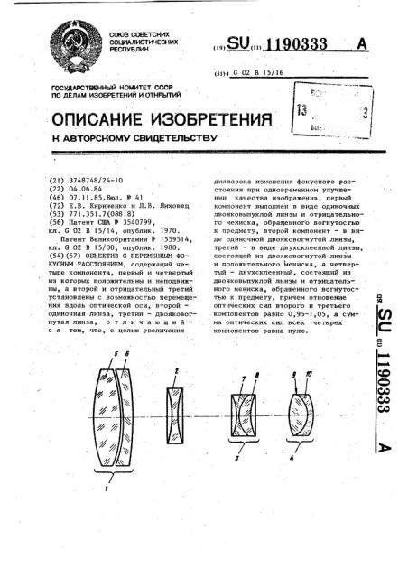 Объектив с переменным фокусным расстоянием (патент 1190333)