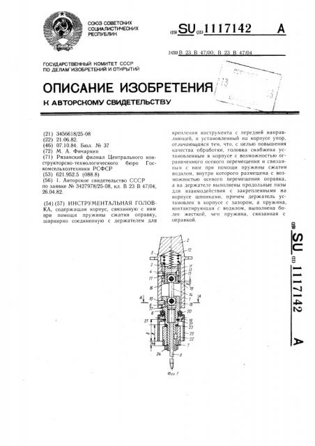 Инструментальная головка (патент 1117142)