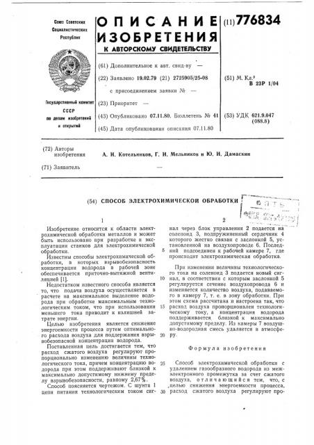 Способ электрохимической обработки (патент 776834)