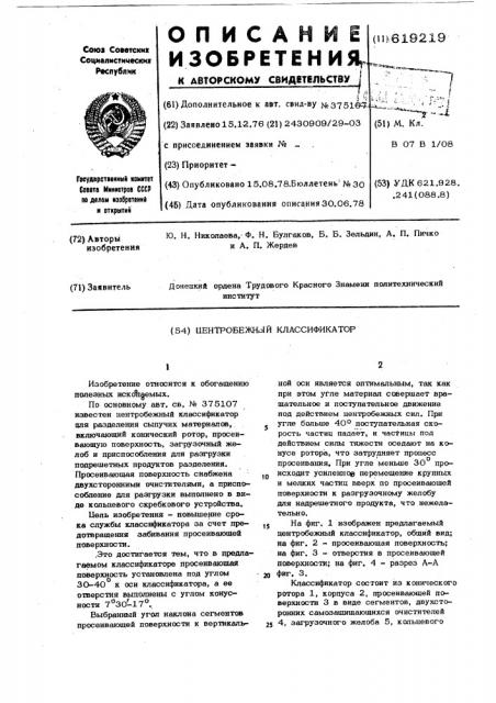 Центробежный классификатор (патент 619219)