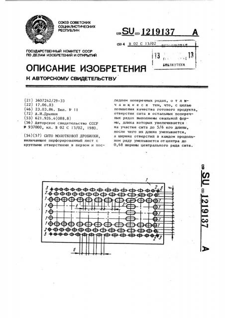 Сито молотковой дробилки (патент 1219137)