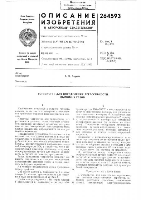 Устройство для определения агрессивности дымовых газов (патент 264593)