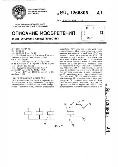 Скребковый конвейер (патент 1266805)