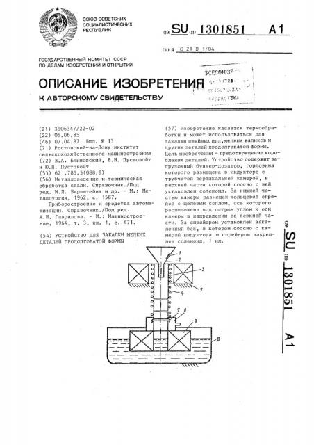 Устройство для закалки мелких деталей продолговатой формы (патент 1301851)