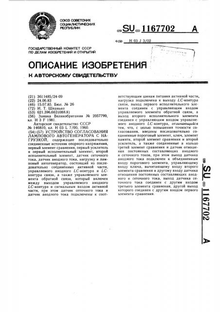 Устройство согласования лампового автогенератора с нагрузкой (патент 1167702)