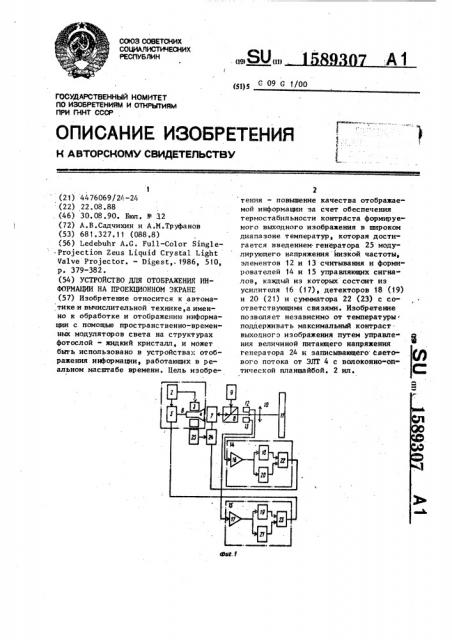 Устройство для отображения информации на проекционном экране (патент 1589307)