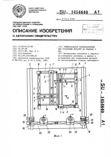 Универсальное приспособление для установки деталей на станках с чпу (патент 1454640)