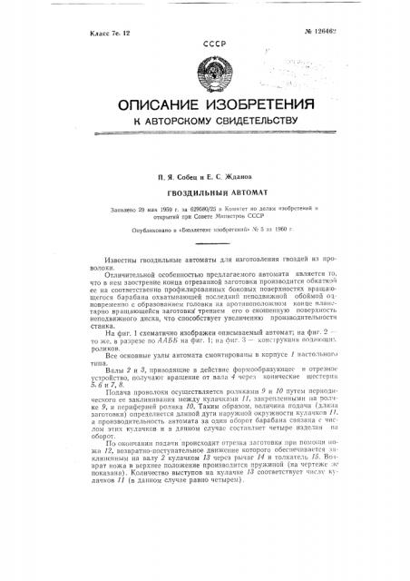 Гвоздильный автомат (патент 126462)