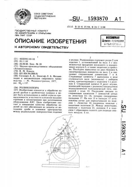 Роликоопора (патент 1593870)