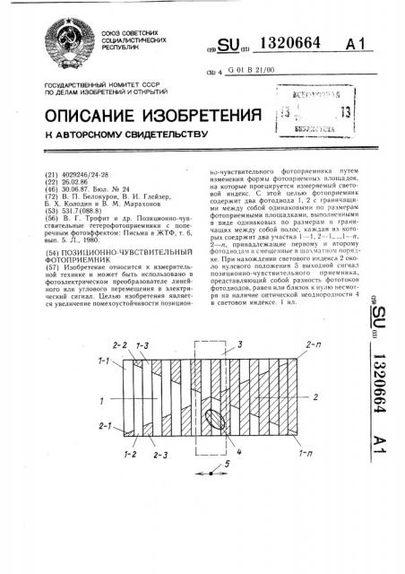 Позиционно-чувствительный фотоприемник (патент 1320664)