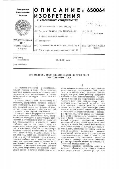 Непрерывный стабилизатор напряжения постоянного тока (патент 650064)