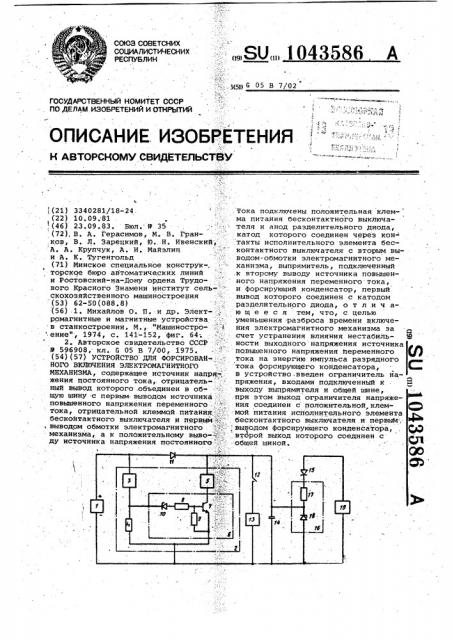 Устройство для форсированного включения электромагнитного механизма (патент 1043586)