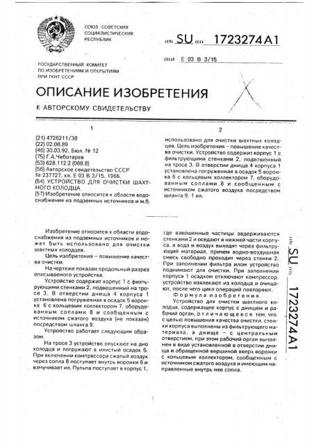 Устройство для очистки шахтного колодца (патент 1723274)