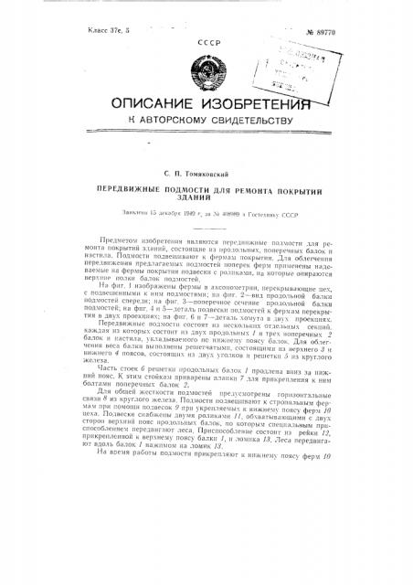 Передвижные подмости для ремонта покрытий зданий (патент 89770)