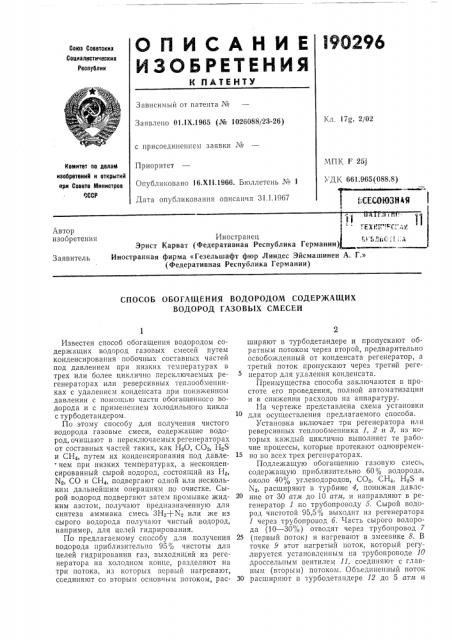 Способ обогащения водородом содержащих водород газовых сл\есеи (патент 190296)