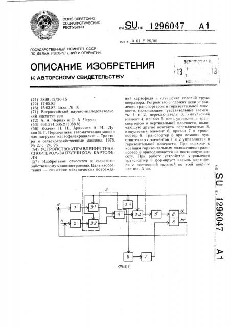 Устройство управления транспортером-загрузчиком картофеля (патент 1296047)