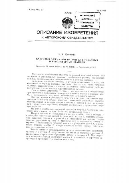 Цанговый зажимной патрон для токарных и револьверных станков (патент 92641)