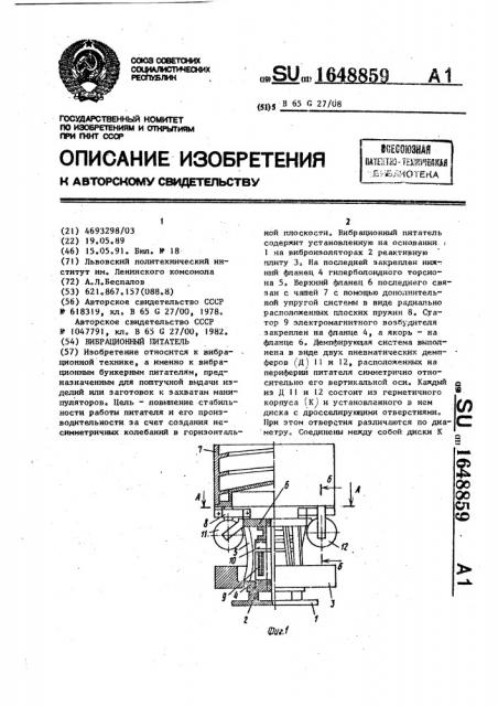 Вибрационный питатель (патент 1648859)