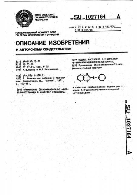 Применение (бензотиазолил-2)-морфолиносульфида в качестве стабилизатора водных растворов 1,2-диметил-5-винилпиридиний метилсульфата (патент 1027164)